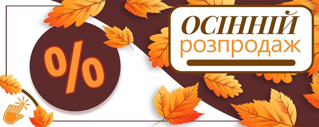 Осінні розпродажі
