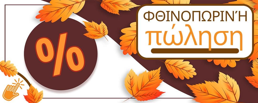 Φθινοπωρινές προσφορές